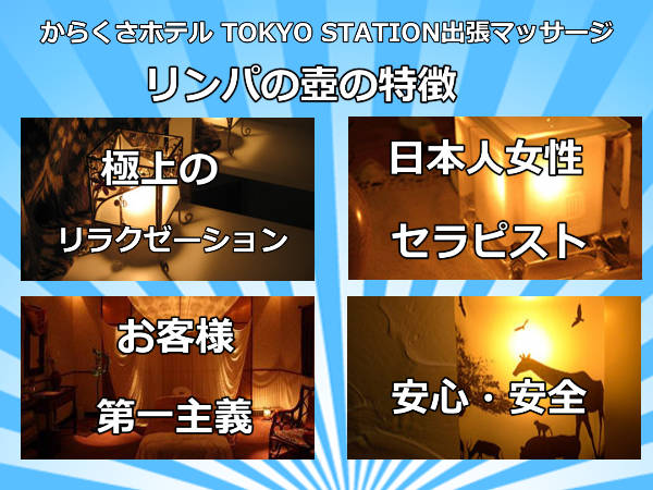 からくさホテル TOKYO STATION出張マッサージの特徴